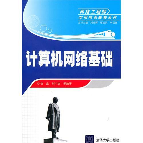 《計(jì)算機(jī)網(wǎng)絡(luò)基礎(chǔ)》——通往網(wǎng)絡(luò)工程師之路的實(shí)用指南